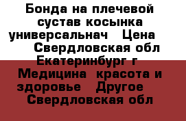 Бонда на плечевой сустав косынка универсальнач › Цена ­ 500 - Свердловская обл., Екатеринбург г. Медицина, красота и здоровье » Другое   . Свердловская обл.